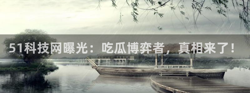 51科技网曝光：吃瓜博弈者，真相来了！