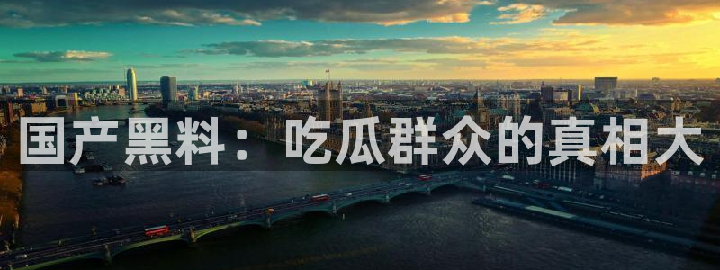 国产黑料：吃瓜群众的真相大