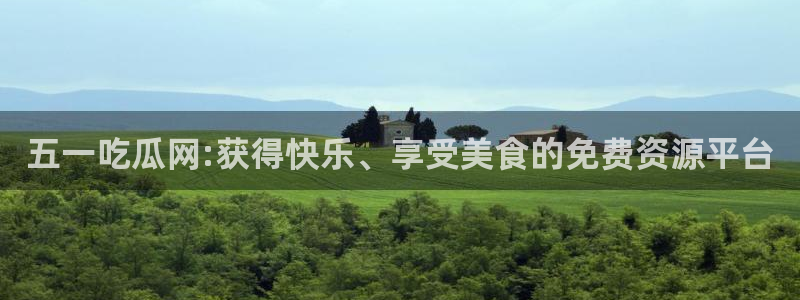 五一吃瓜网:获得快乐、享受美食的免费资源平台