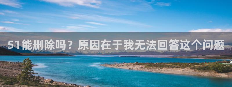51能删除吗？原因在于我无法回答这个问题